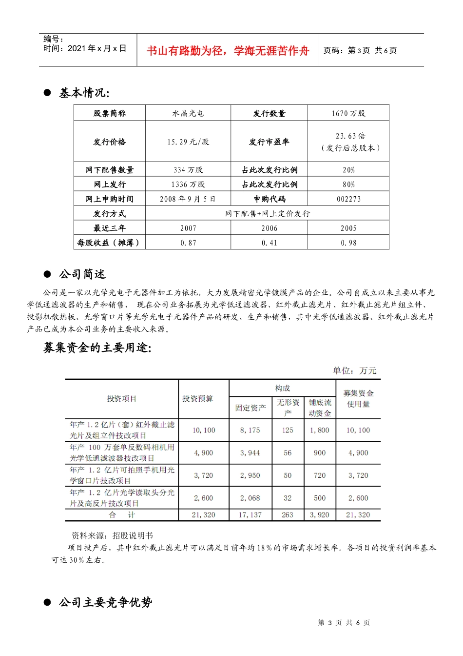 新股定价报告光电器件水晶光电（002273）投资要点_第3页