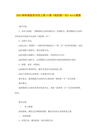 2024秋岭南版美术四上第14课《我的第一次》word教案