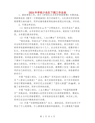 2024年小学少先队下期工作总结