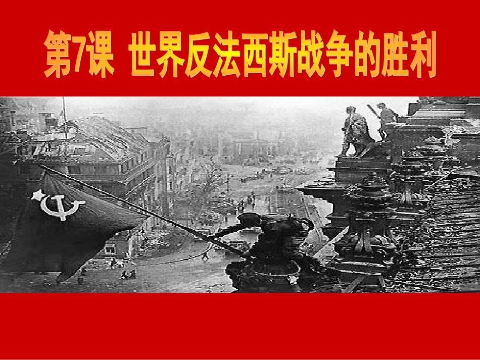 世界反法西斯战争的胜利课件3_第1页