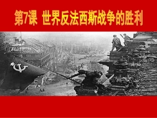 世界反法西斯战争的胜利课件3