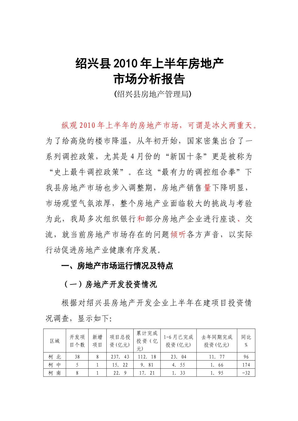 XXXX上半年绍兴房地产市场分析0701_第1页