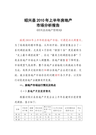 XXXX上半年绍兴房地产市场分析0701