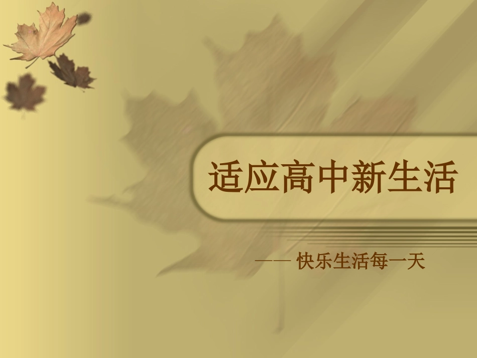 适应高中新生活_第1页