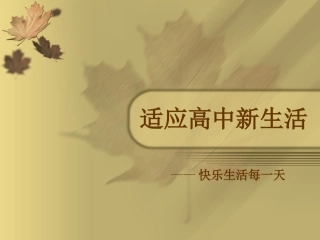 适应高中新生活
