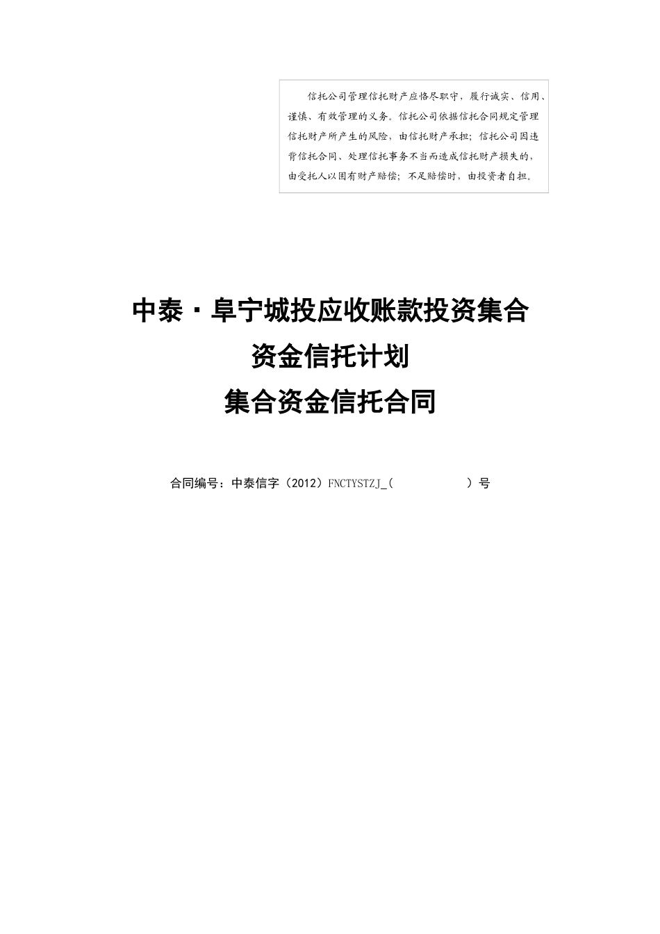 中泰信托阜宁城投应收账款投资集合资金信托计划合同_第1页