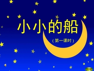 小小的船课件-副本
