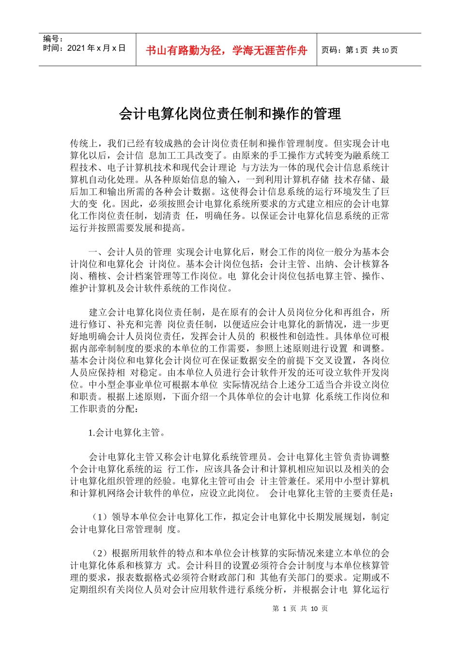 会计电算化岗位责任制和操作的管理(doc21)(1)_第1页