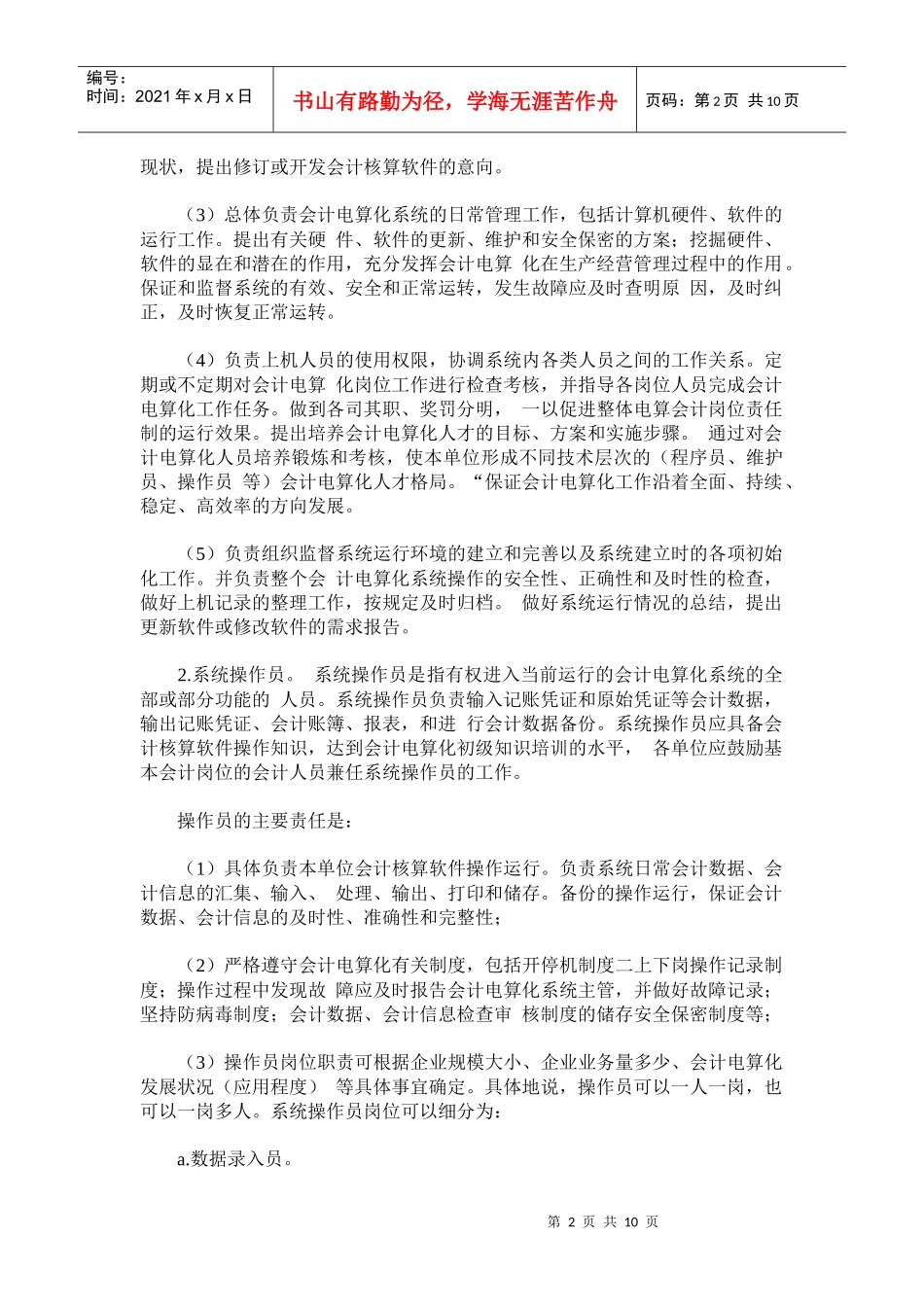 会计电算化岗位责任制和操作的管理(doc21)(1)_第2页