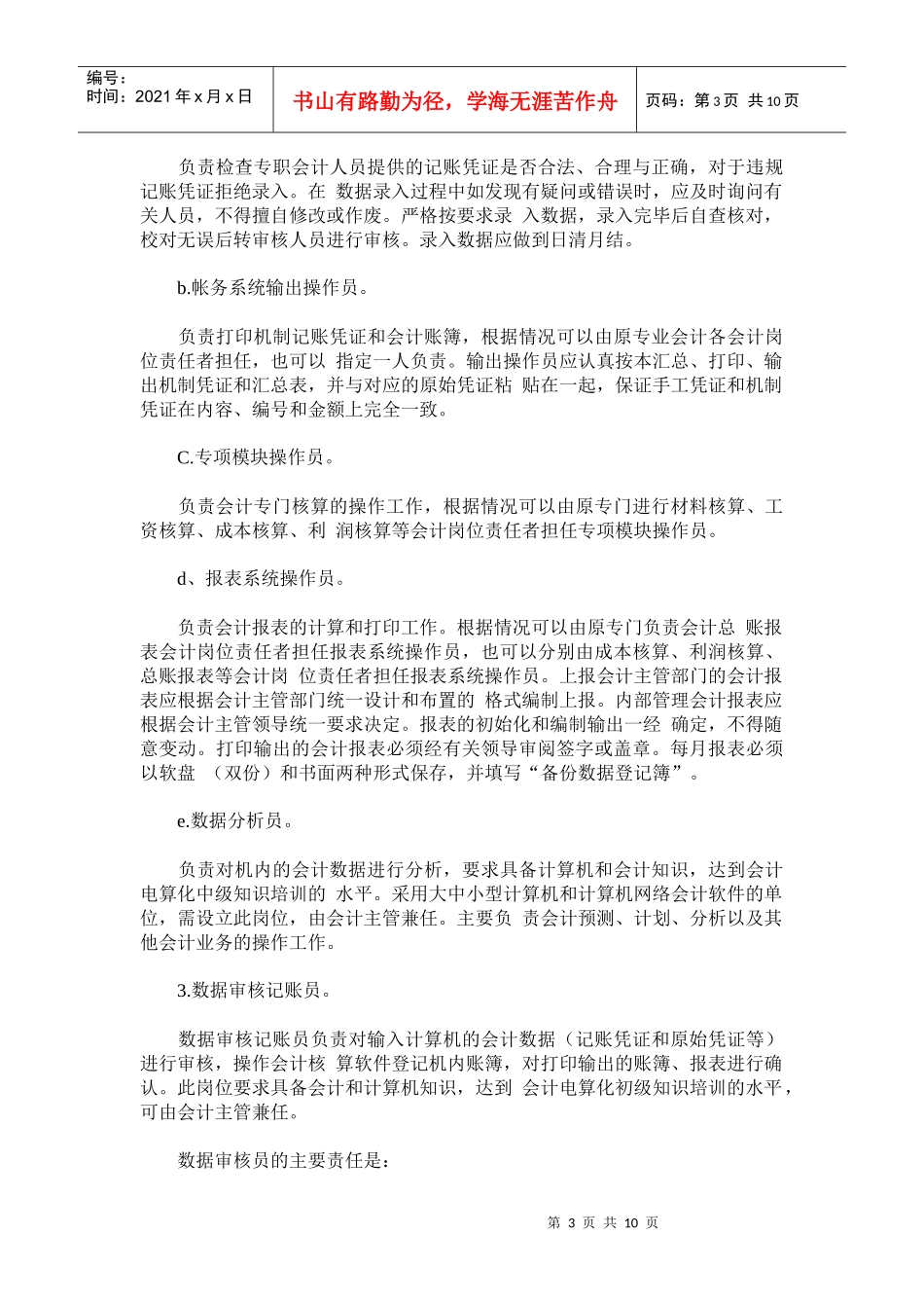 会计电算化岗位责任制和操作的管理(doc21)(1)_第3页