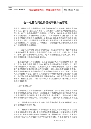 会计电算化岗位责任制和操作的管理(doc21)(1)