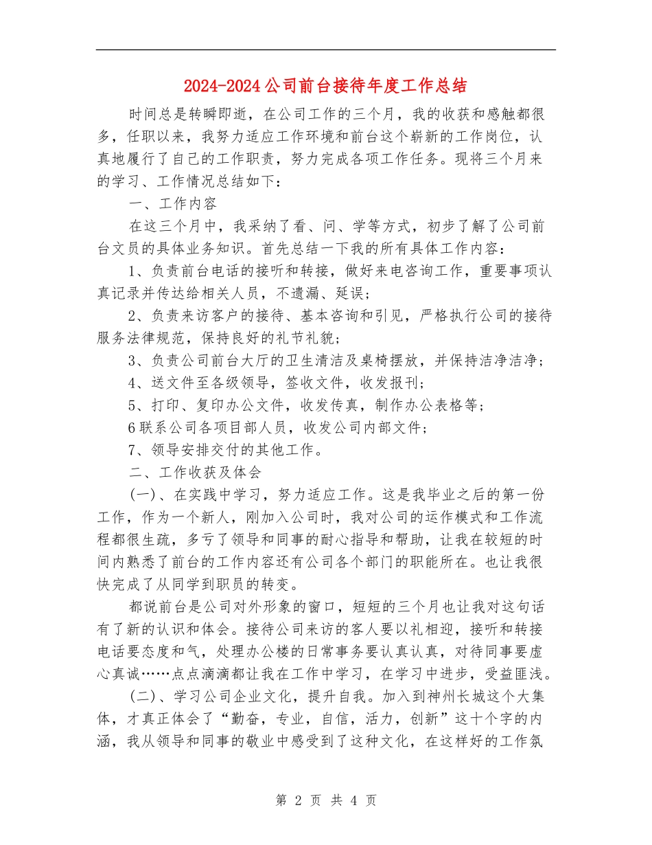 2024-2024公司前台接待年度工作总结_第2页