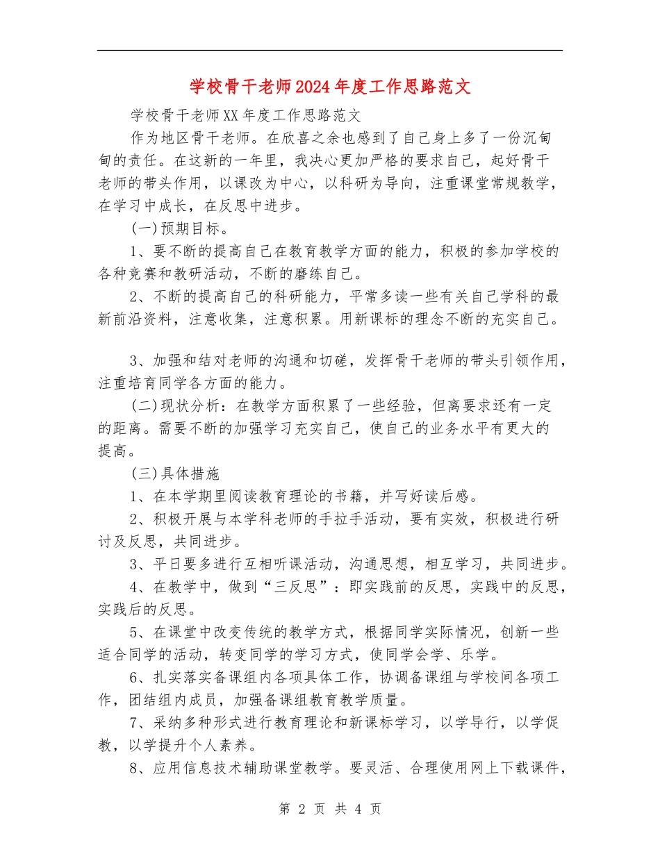 学校骨干教师2024年度工作思路范文_第2页