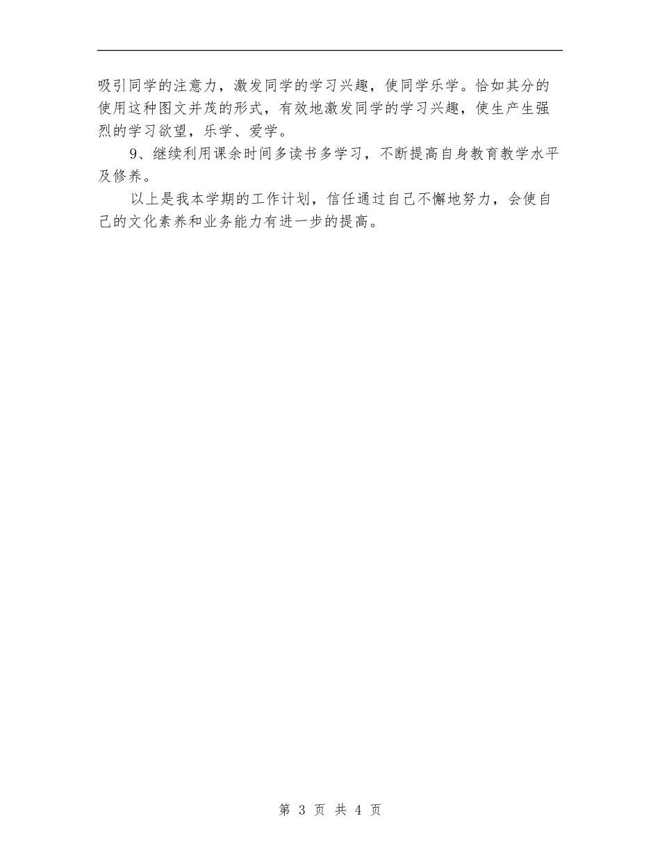 学校骨干教师2024年度工作思路范文_第3页