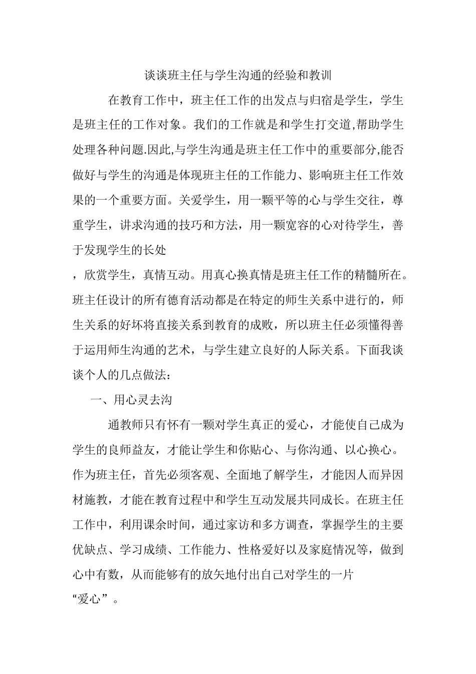 谈谈班主任与学生沟通的经验和教训_第1页