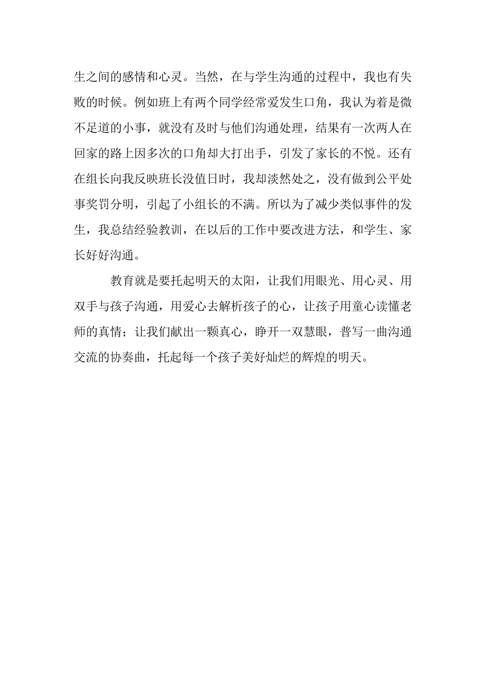 谈谈班主任与学生沟通的经验和教训_第3页