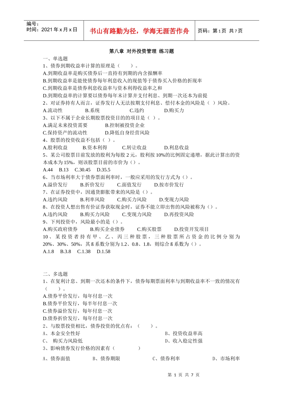 第八章 对外投资管理 练习题_第1页