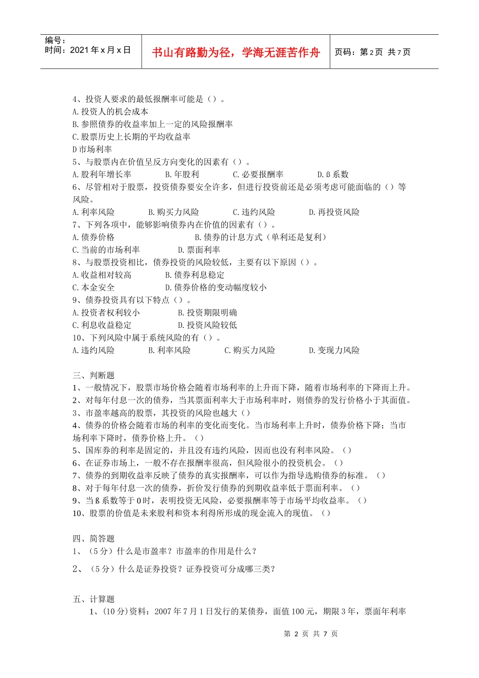 第八章 对外投资管理 练习题_第2页