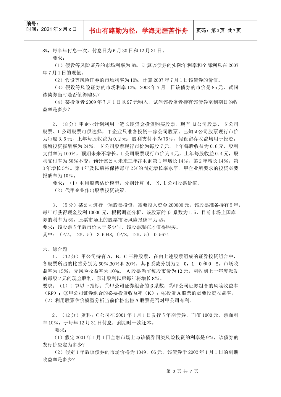 第八章 对外投资管理 练习题_第3页