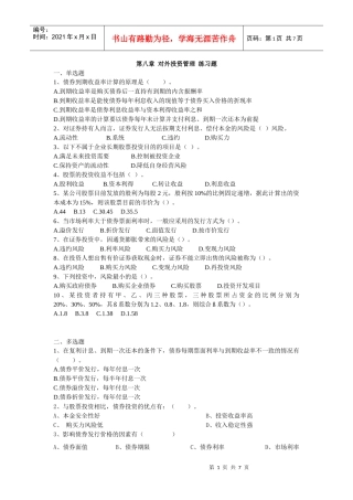 第八章 对外投资管理 练习题