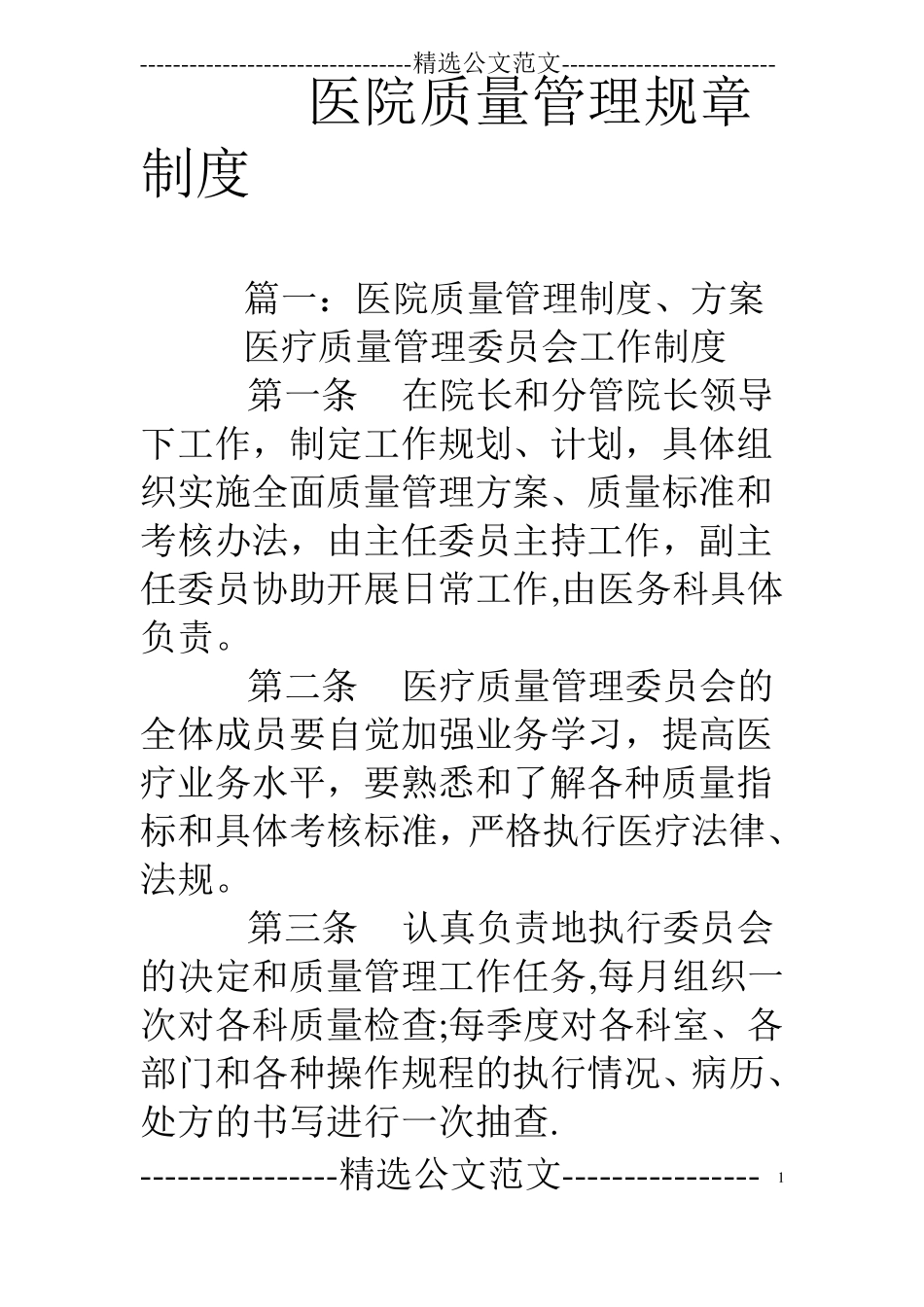 医院质量管理规章制度_第1页