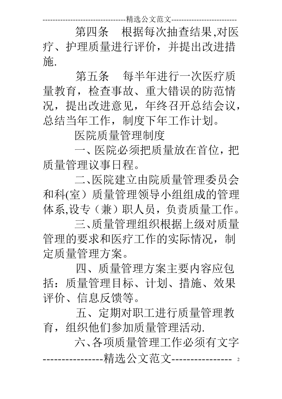 医院质量管理规章制度_第2页