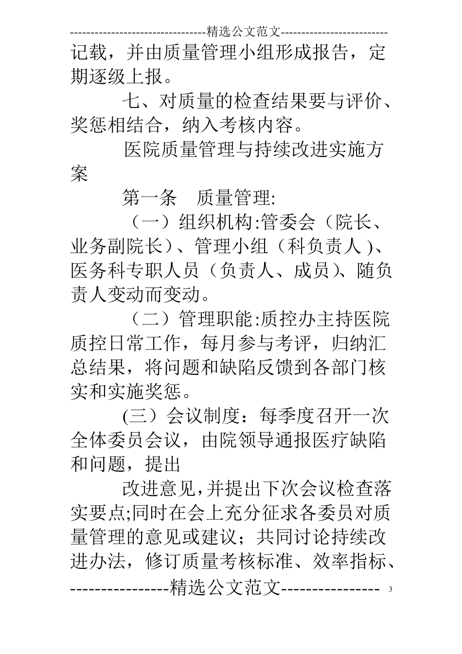 医院质量管理规章制度_第3页