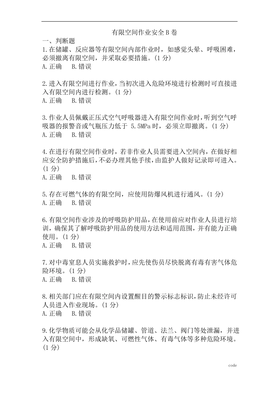 受限空间作业安全知识培训试卷及答案_第1页