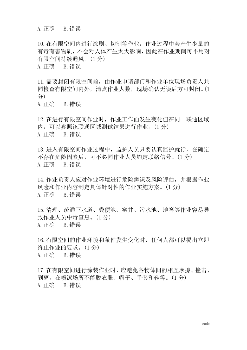 受限空间作业安全知识培训试卷及答案_第2页