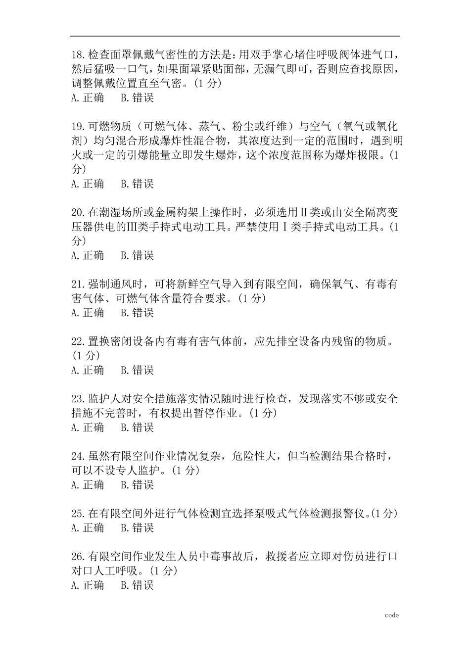 受限空间作业安全知识培训试卷及答案_第3页