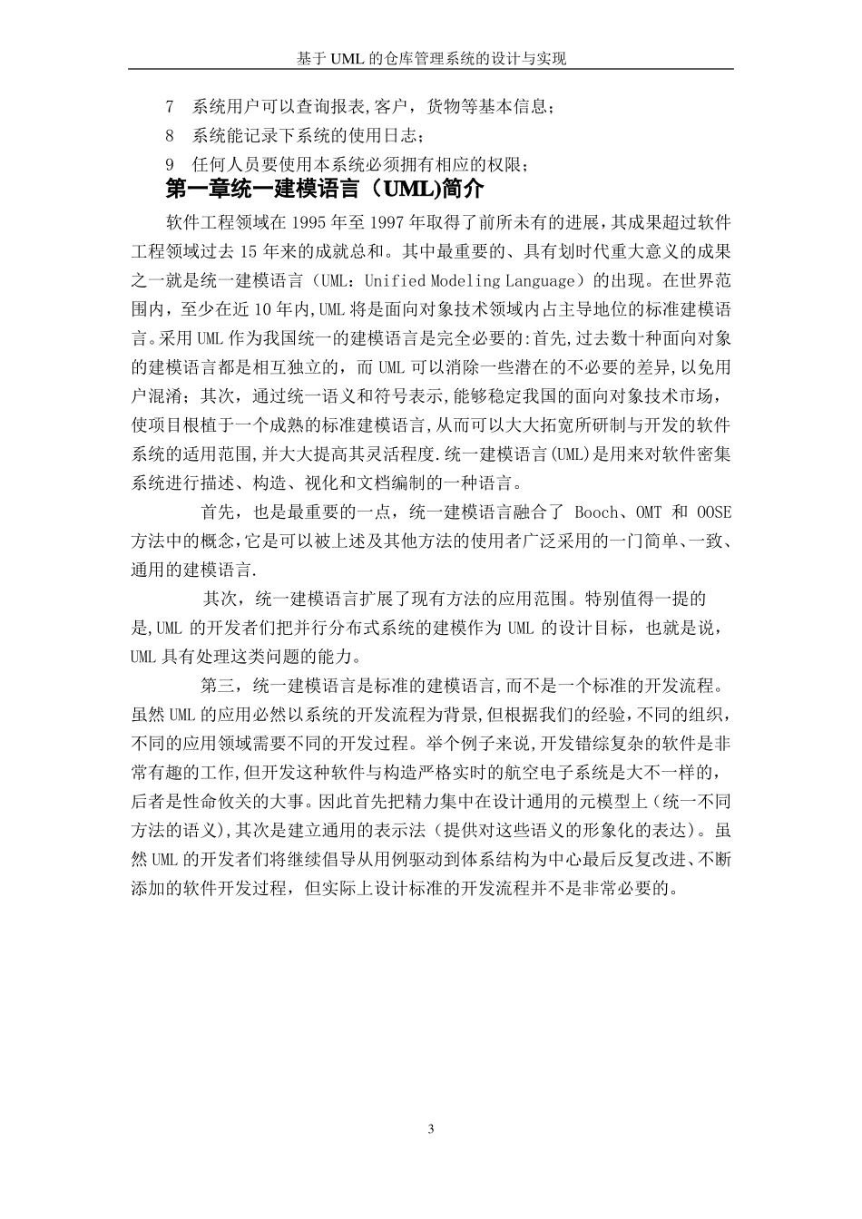 仓库管理系统----统一建模UML_第3页