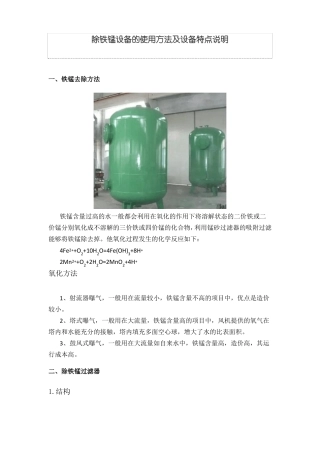 除铁锰设备的使用方法及设备特点说明