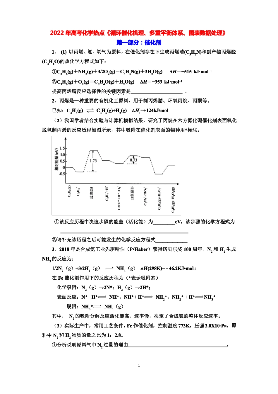 2022年高考化学复习热点循环催化机理多重平衡体系图表数据处理_第1页