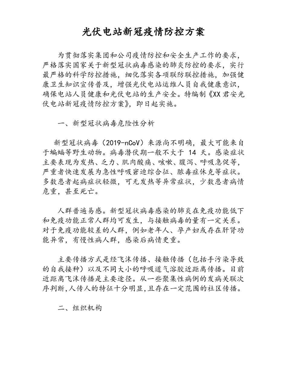 光伏电站新冠疫情防控方案_第1页
