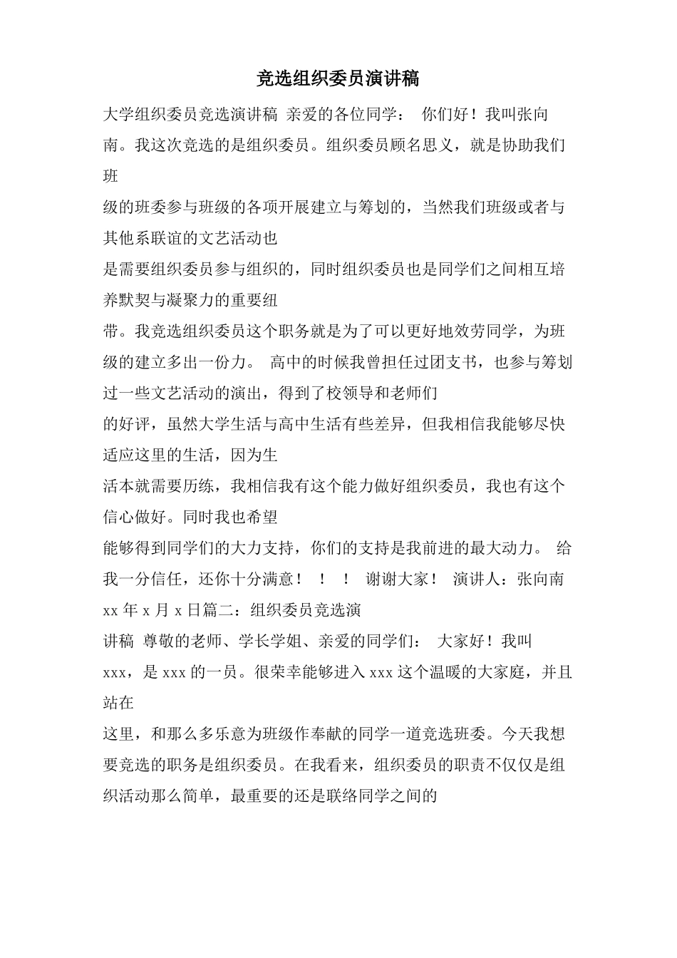 竞选组织委员演讲稿_第1页