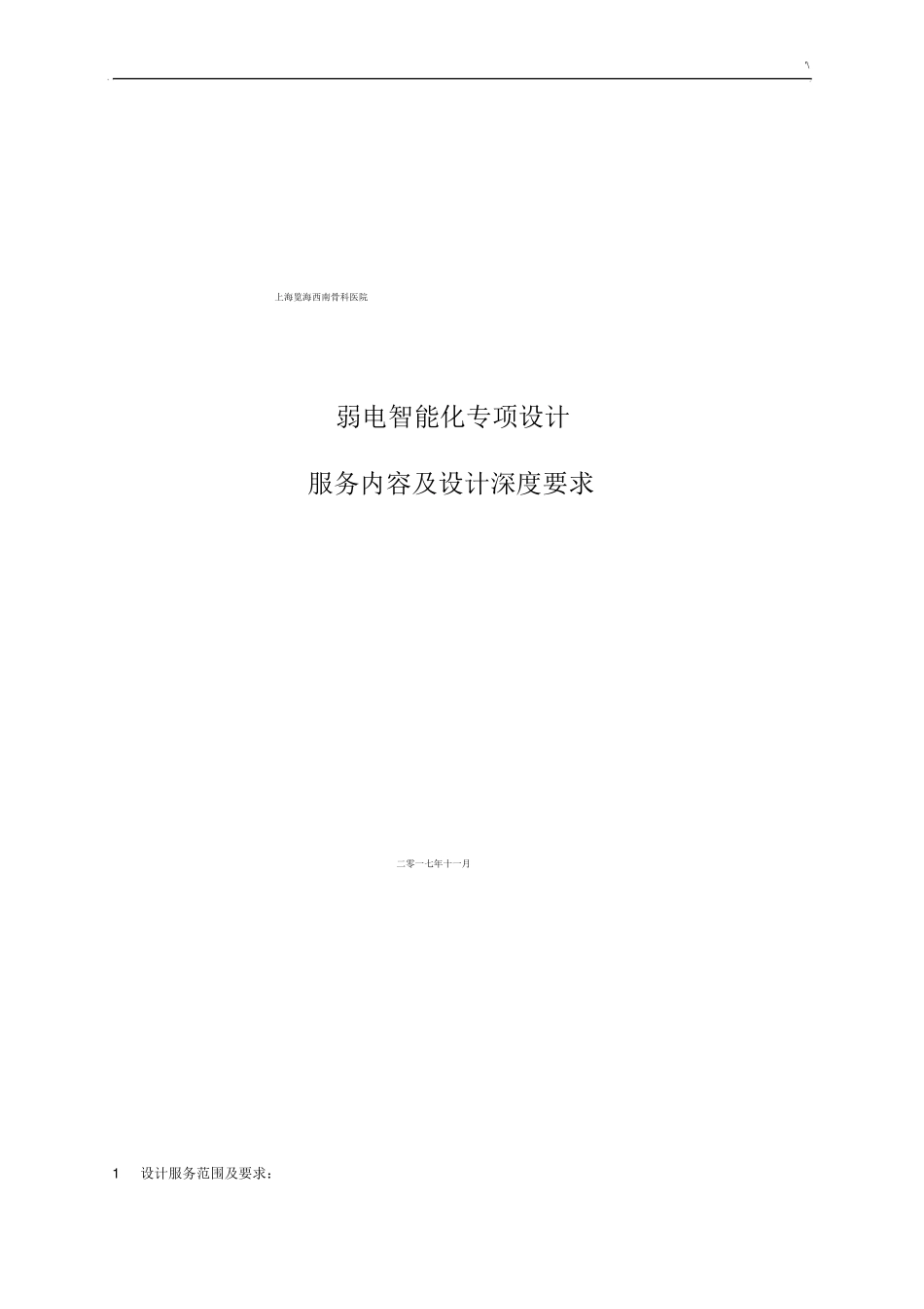 弱电智能化专项设计服务内容及其设计深度要求_第1页