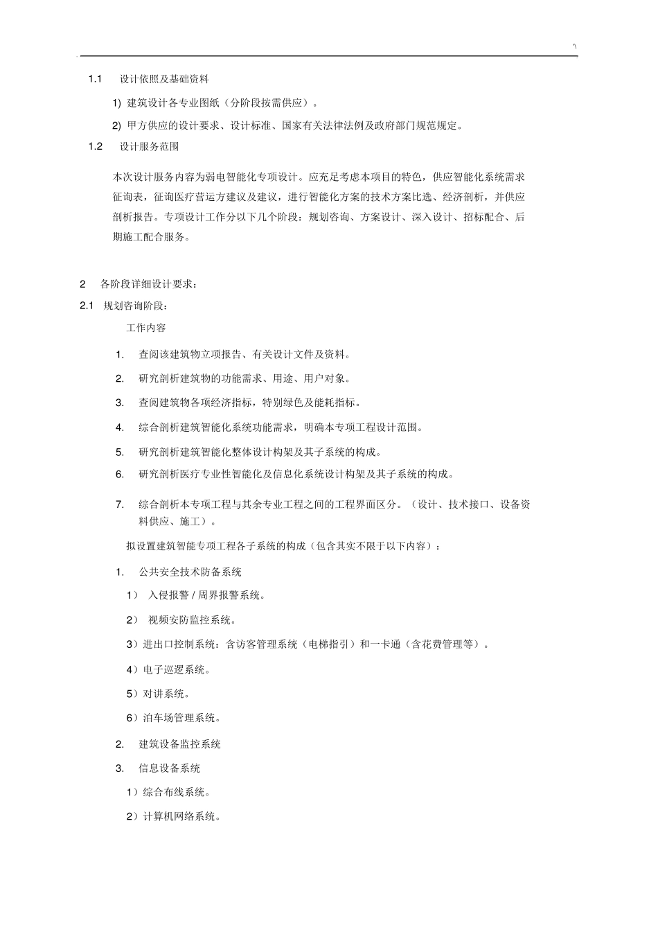 弱电智能化专项设计服务内容及其设计深度要求_第2页