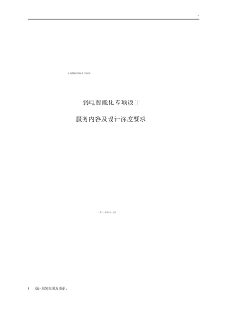 弱电智能化专项设计服务内容及其设计深度要求
