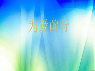 班主任工作论坛——为爱前行