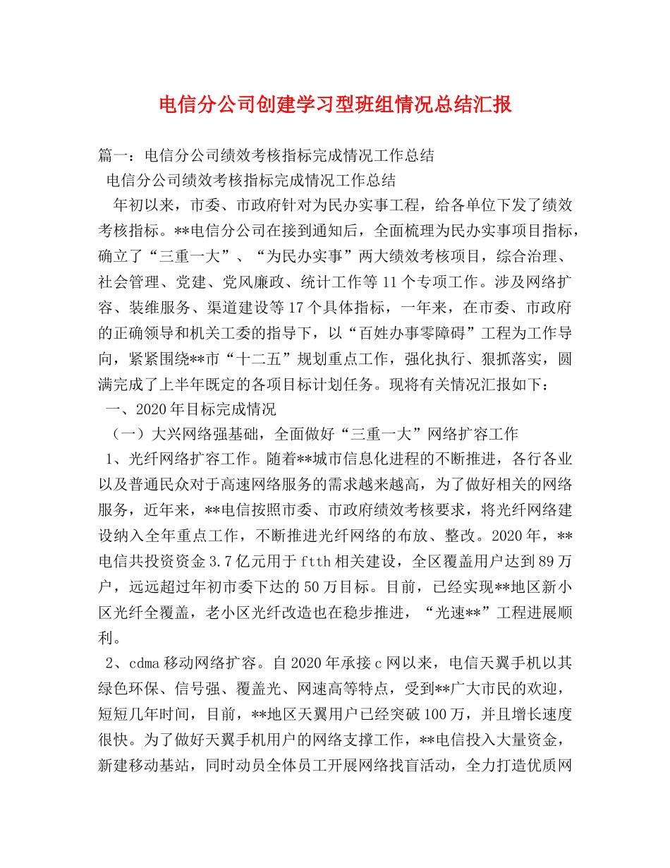 电信分公司创建学习型班组情况总结汇报 _第1页