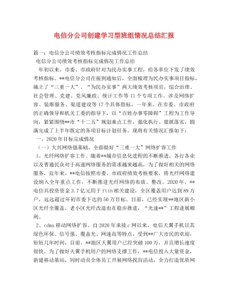 电信分公司创建学习型班组情况总结汇报 