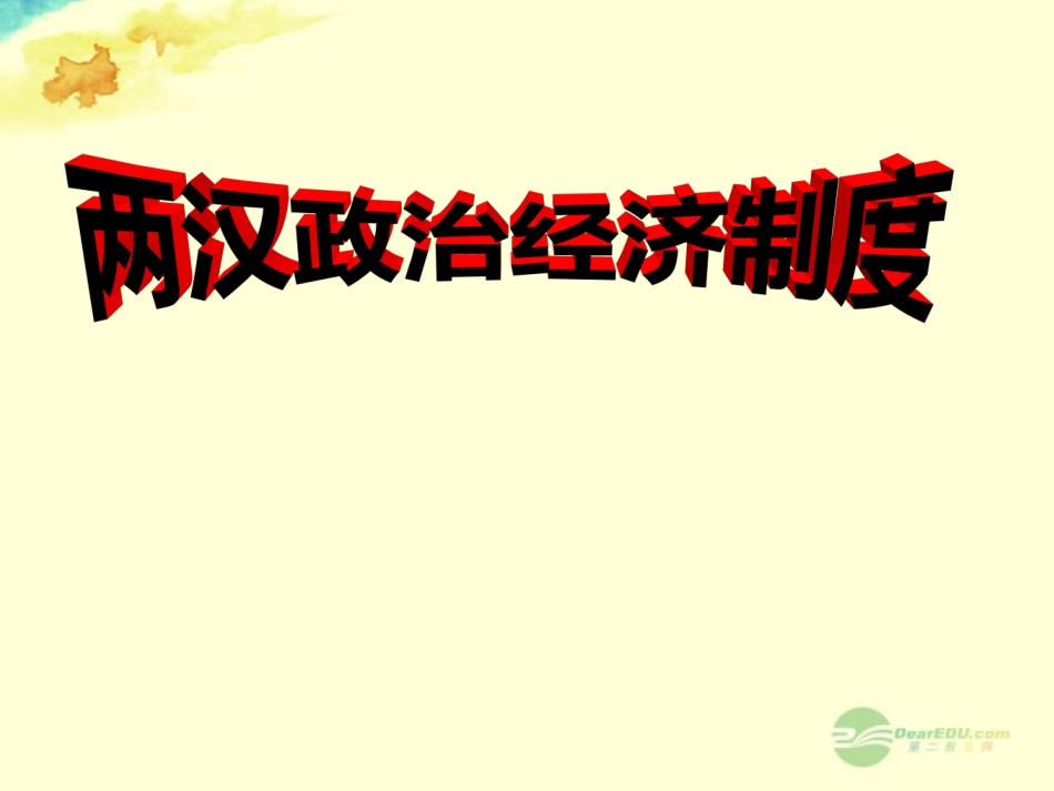六广中学中学七年级历史上册《第13课两汉经济的发展》两汉的政治经济制度课件新人教版_第1页
