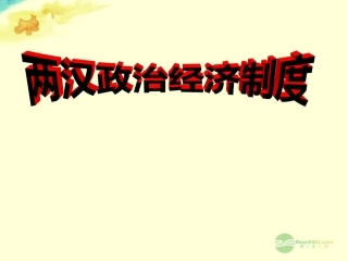 六广中学中学七年级历史上册《第13课两汉经济的发展》两汉的政治经济制度课件新人教版