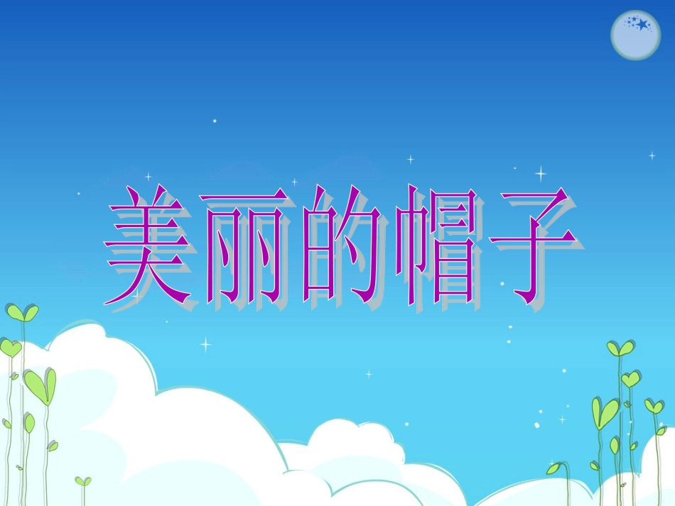 苏珊的帽子幻灯片123_第2页