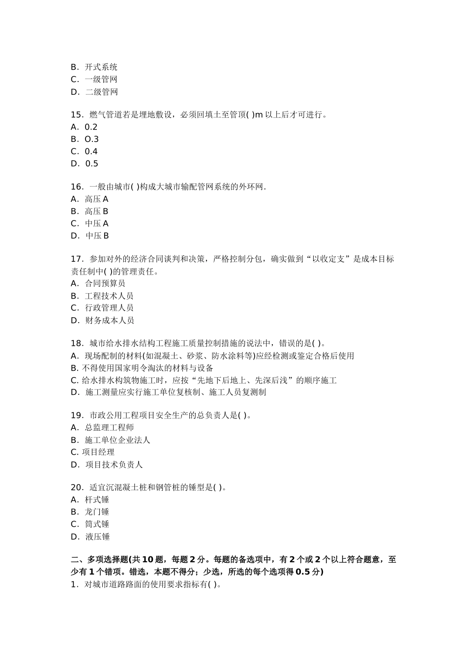 一级建造师市政公用工程预测试题2_第3页