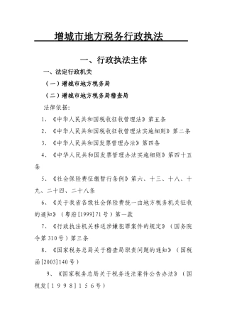 增城市地方税务行政执法