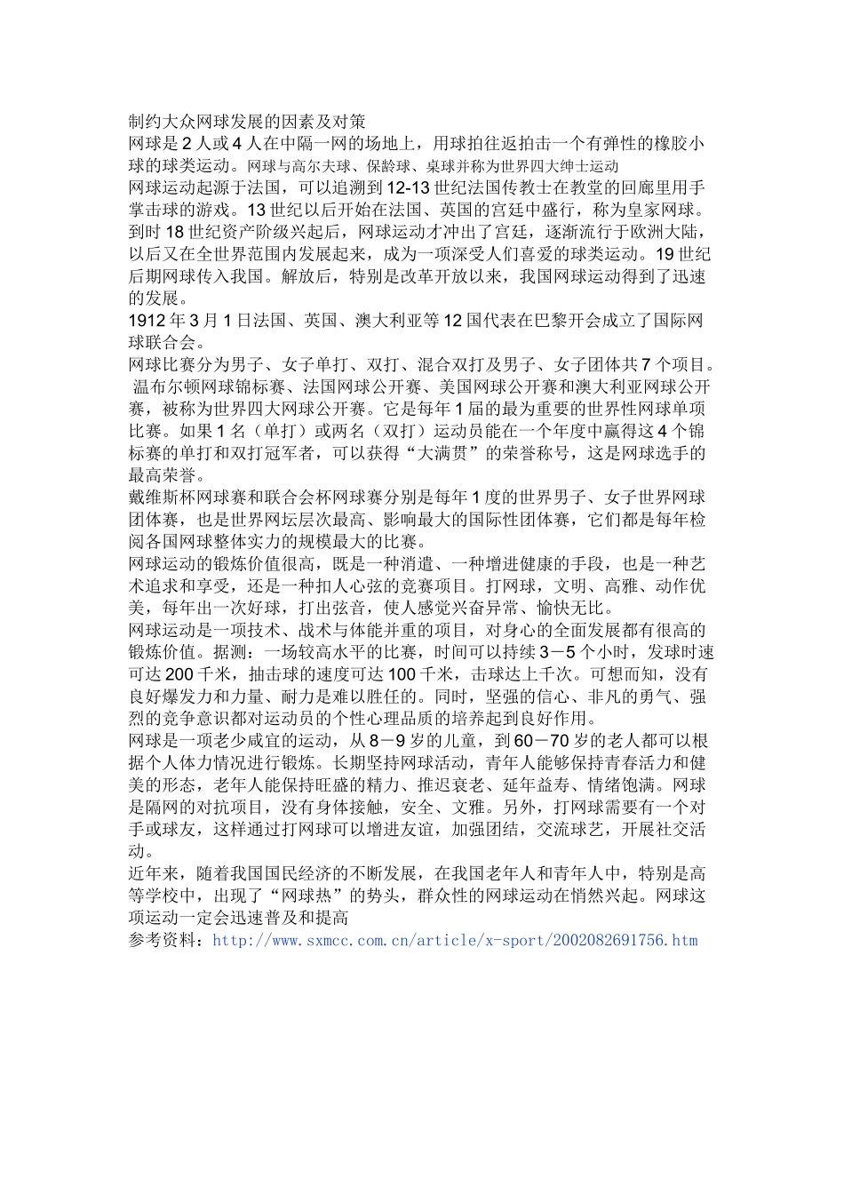 制约大众网球发展的因素及对策_第1页