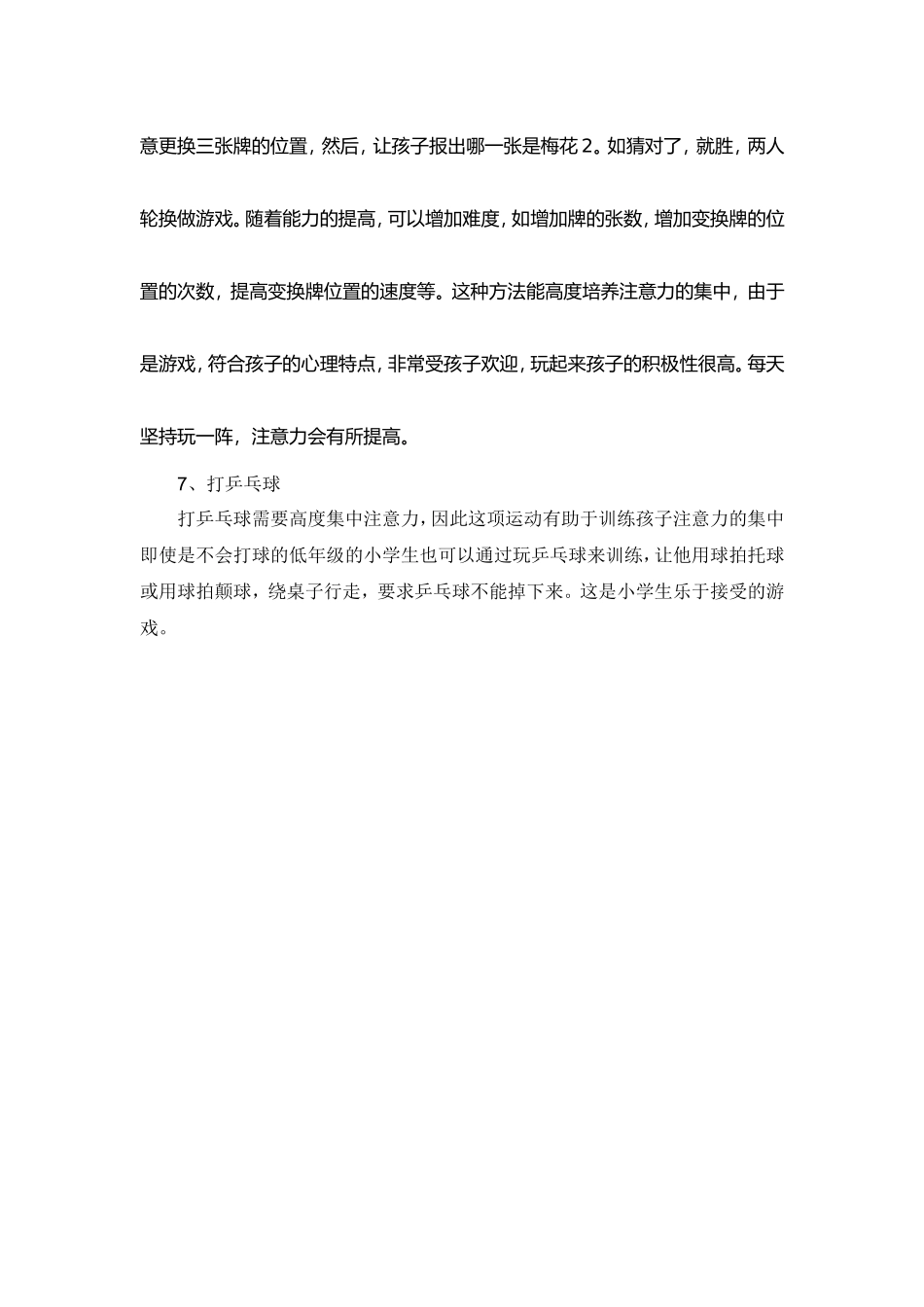 小学生集中注意力的训练方法_第2页