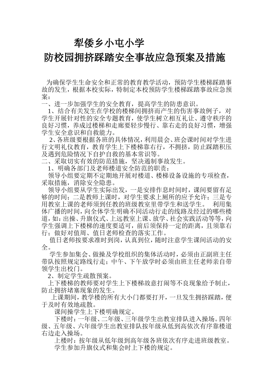 校园拥挤踩踏安全事故应急预案及措施_第1页