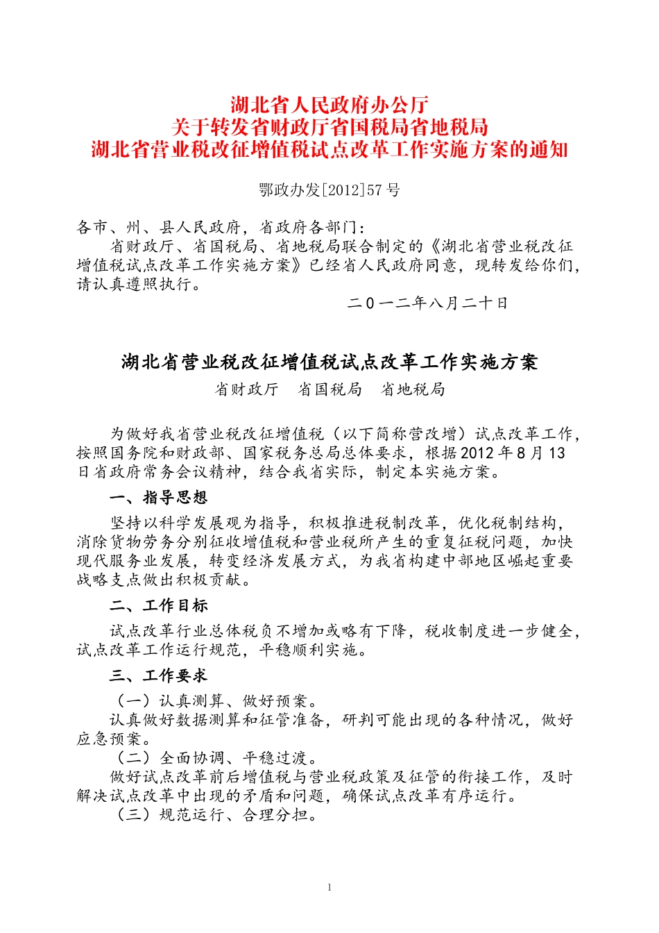 营业税改征增值税试点改革工作实施方案_第1页